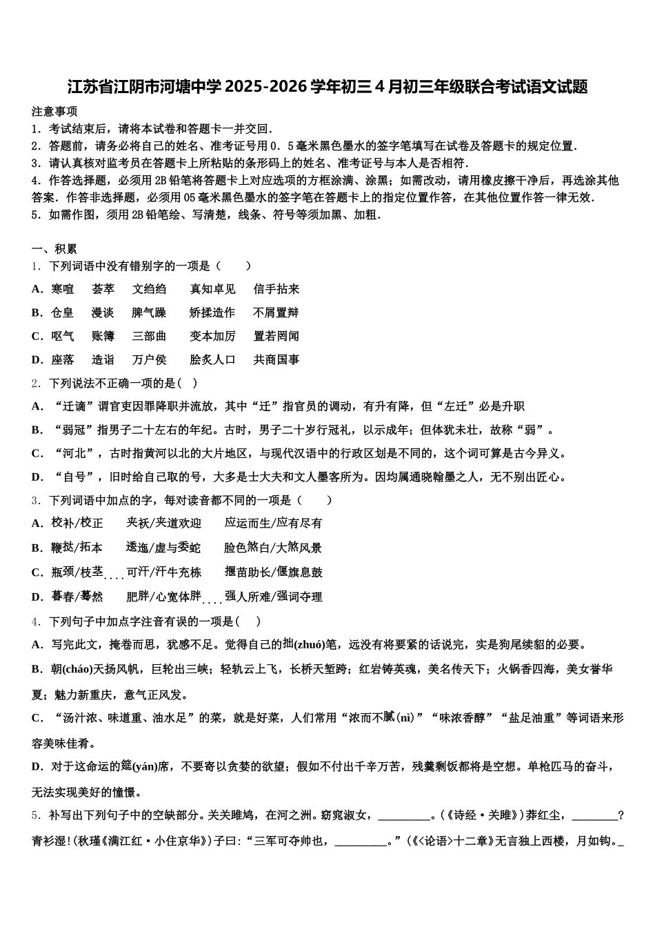江苏省江阴市河塘中学2025-2026学年初三4月初三年级联合考试语文试题含解析_第1页