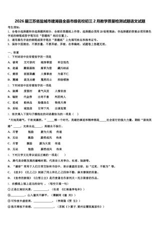 2026届江苏省盐城市建湖县全县市级名校初三2月教学质量检测试题语文试题含解析
