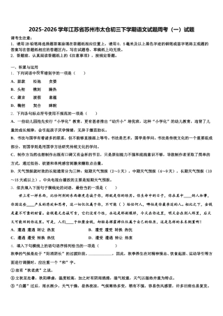 2025-2026学年江苏省苏州市太仓初三下学期语文试题周考（一）试题含解析