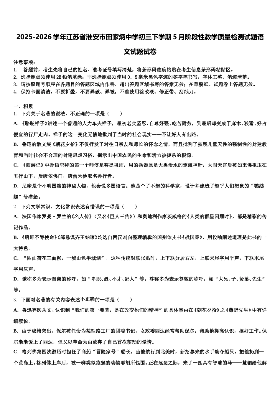 2025-2026学年江苏省淮安市田家炳中学初三下学期5月阶段性教学质量检测试题语文试题试卷含解析_第1页