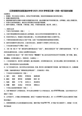 江苏省南京玄武区重点中学2025-2026学年初三第一次统一练习语文试题含解析