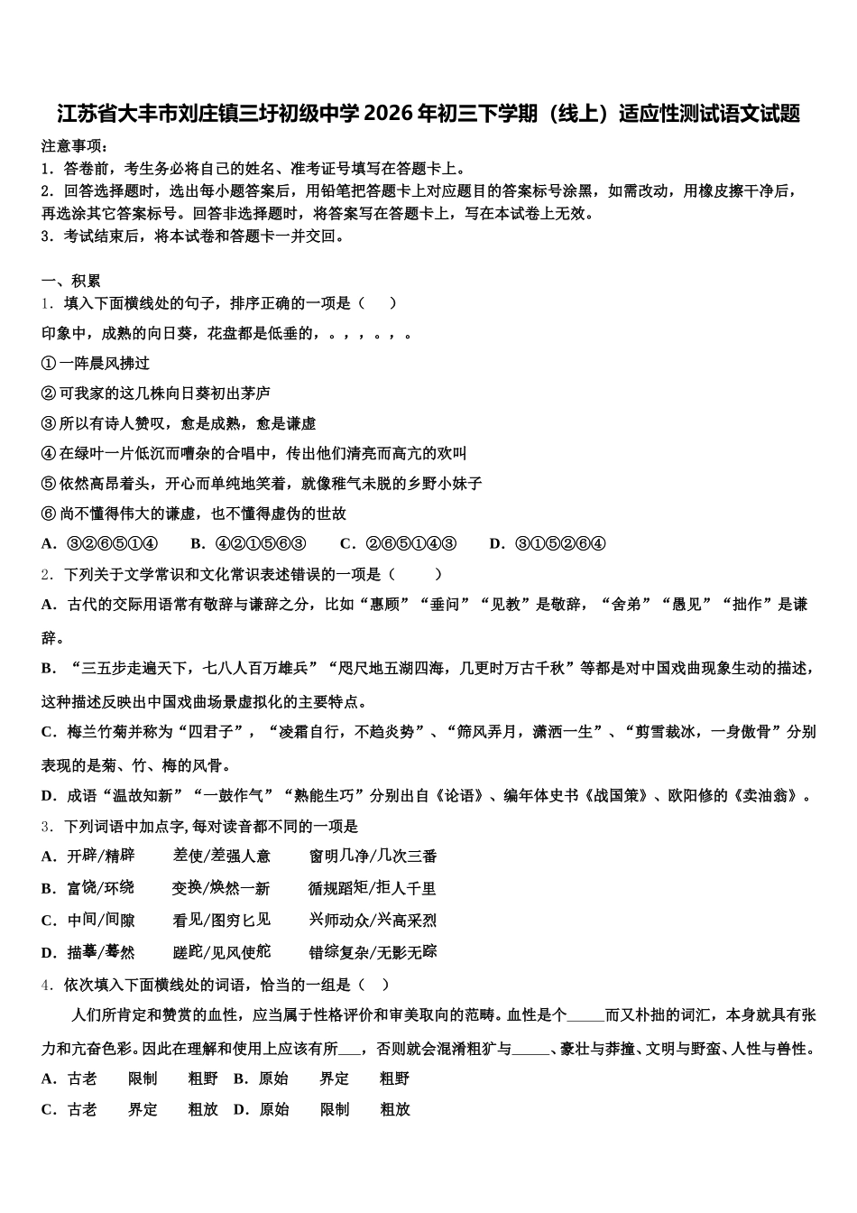 江苏省大丰市刘庄镇三圩初级中学2026年初三下学期（线上）适应性测试语文试题含解析_第1页