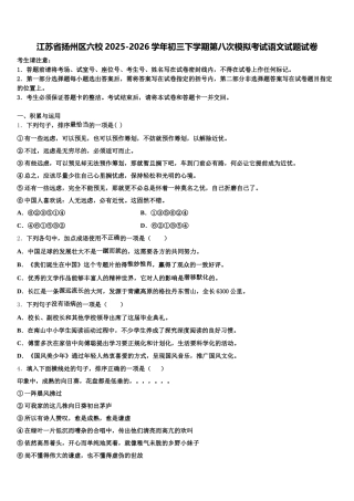江苏省扬州区六校2025-2026学年初三下学期第八次模拟考试语文试题试卷含解析