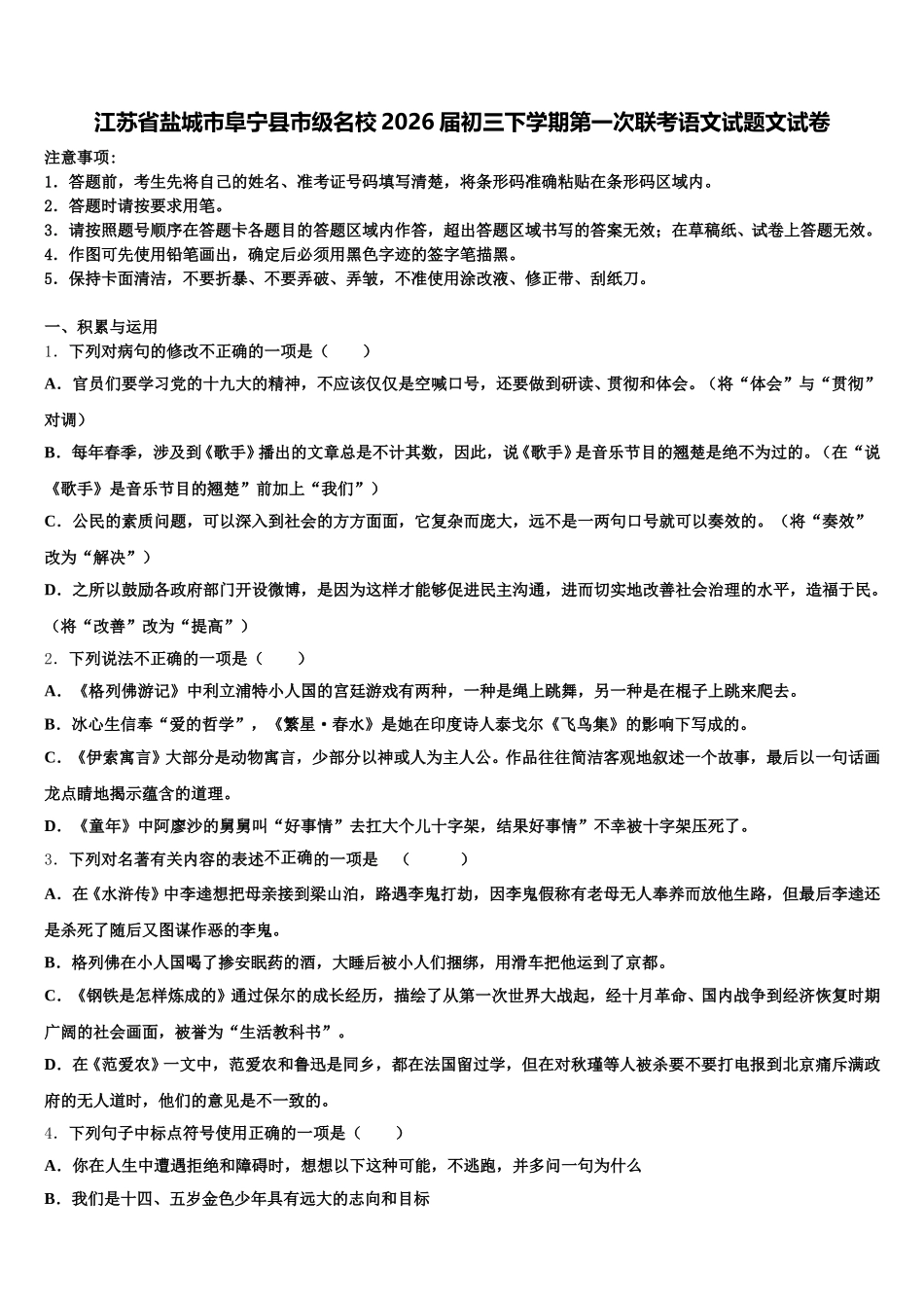 江苏省盐城市阜宁县市级名校2026届初三下学期第一次联考语文试题文试卷含解析_第1页