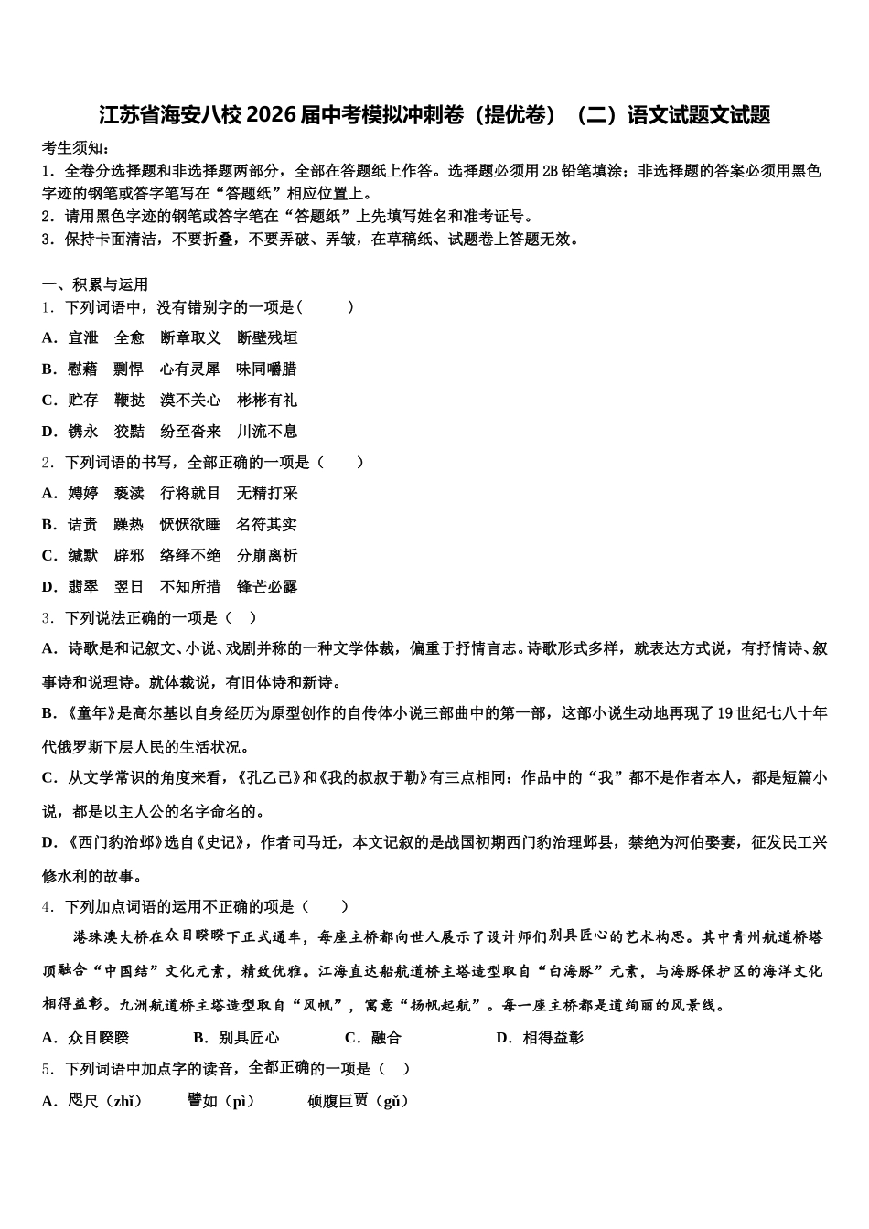 江苏省海安八校2026届中考模拟冲刺卷（提优卷）（二）语文试题文试题含解析_第1页