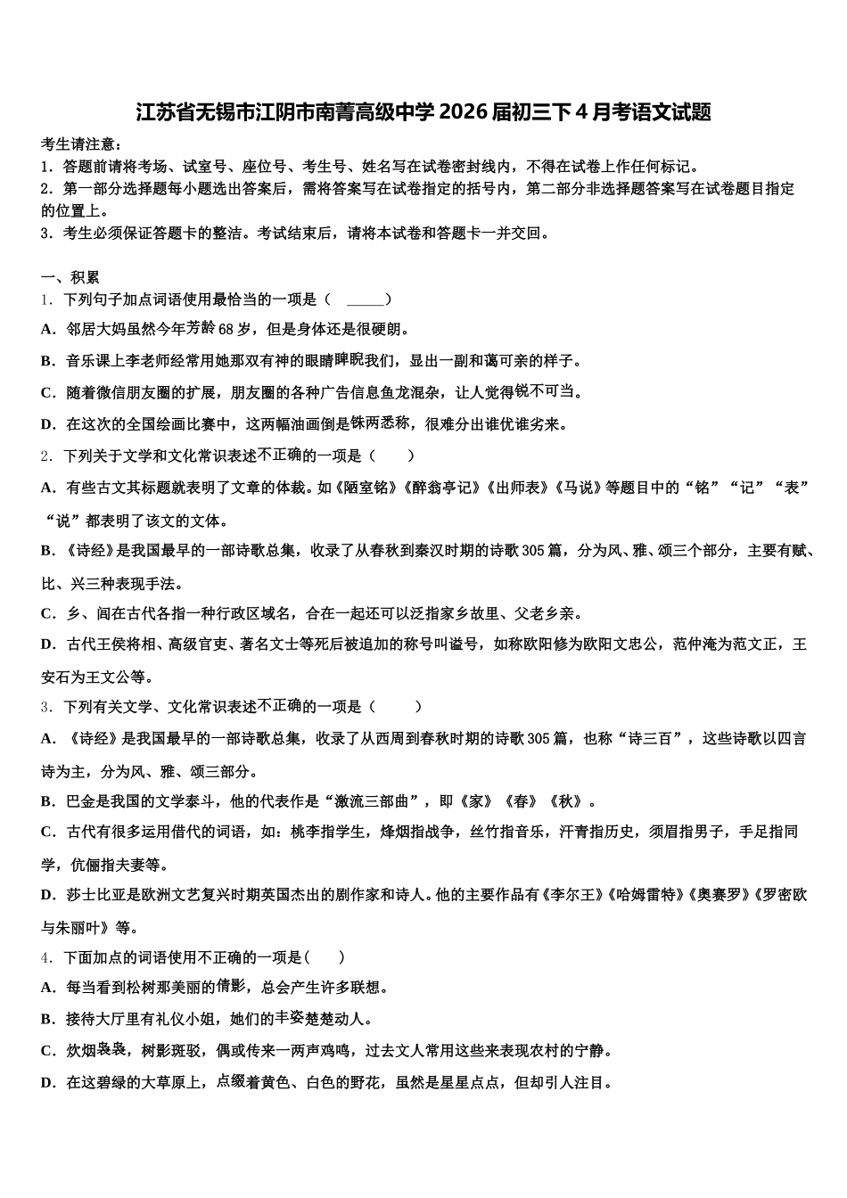 江苏省无锡市江阴市南菁高级中学2026届初三下4月考语文试题含解析_第1页