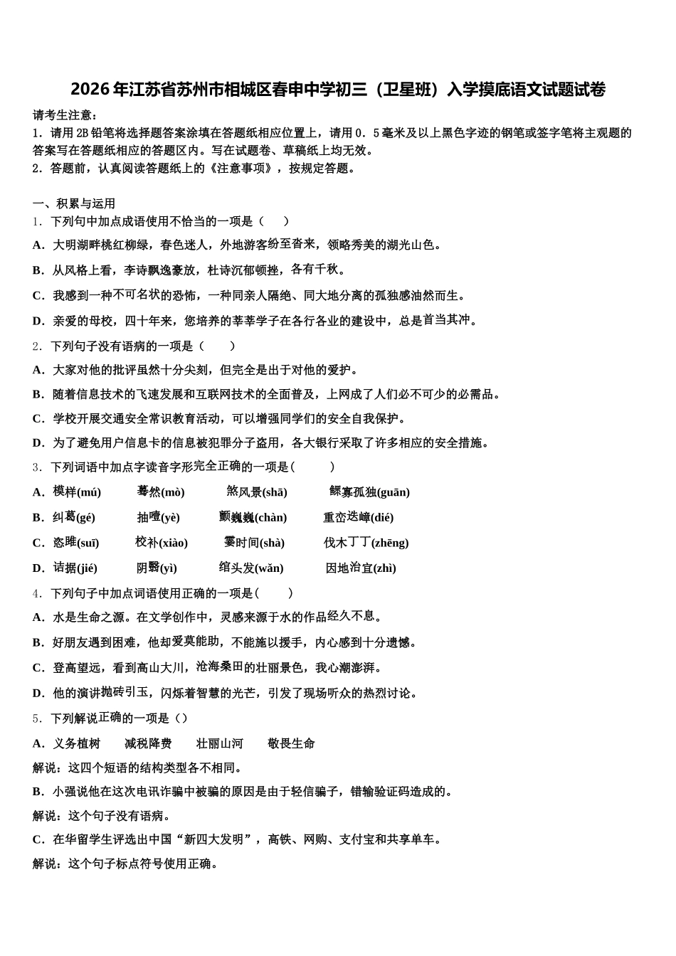 2026年江苏省苏州市相城区春申中学初三（卫星班）入学摸底语文试题试卷含解析_第1页