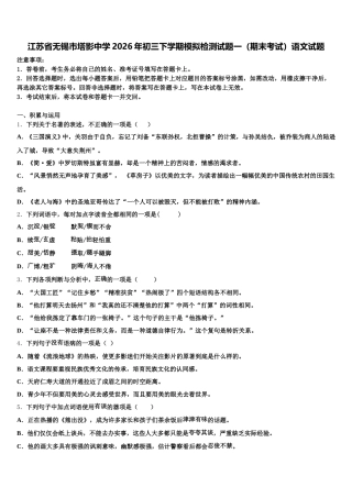 江苏省无锡市塔影中学2026年初三下学期模拟检测试题一（期末考试）语文试题含解析