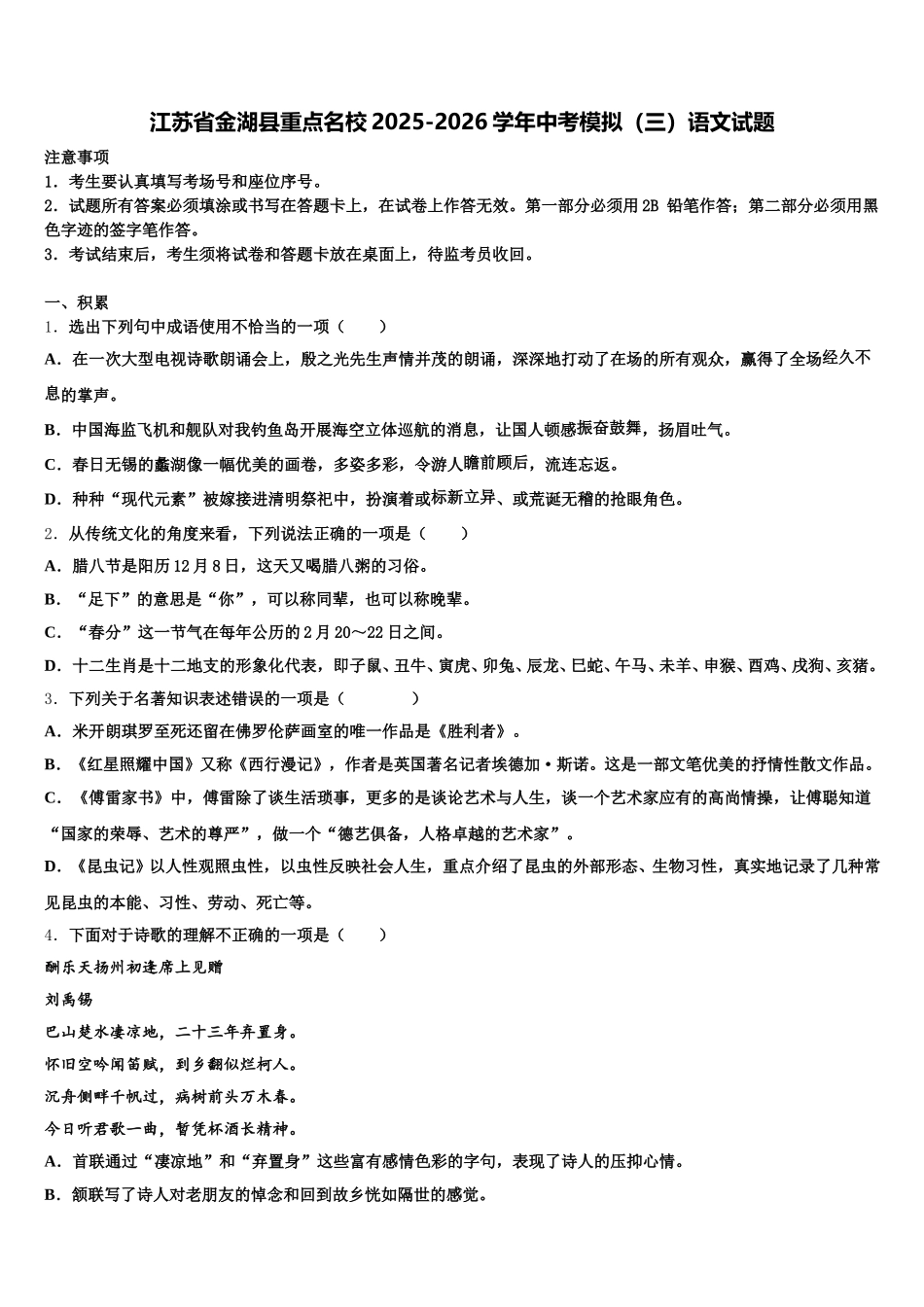 江苏省金湖县重点名校2025-2026学年中考模拟（三）语文试题含解析_第1页