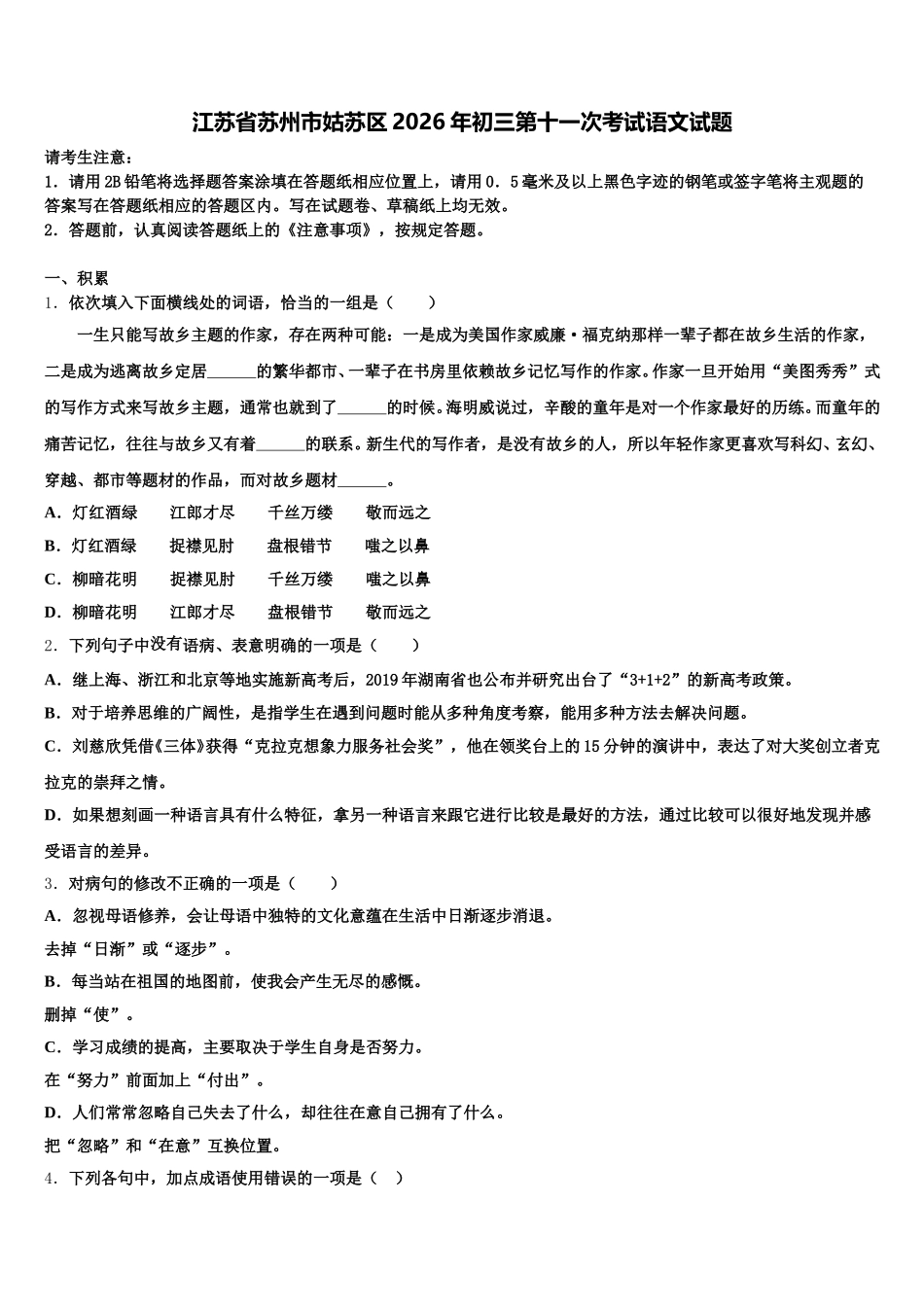 江苏省苏州市姑苏区2026年初三第十一次考试语文试题含解析_第1页