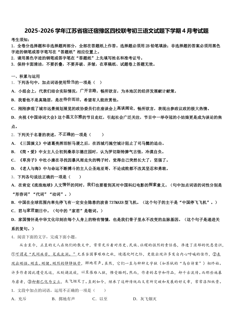2025-2026学年江苏省宿迁宿豫区四校联考初三语文试题下学期4月考试题含解析_第1页