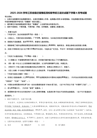 2025-2026学年江苏省宿迁宿豫区四校联考初三语文试题下学期4月考试题含解析