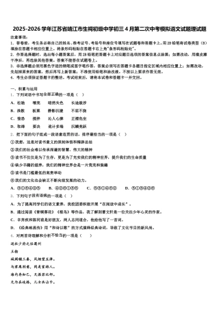 2025-2026学年江苏省靖江市生祠初级中学初三4月第二次中考模拟语文试题理试题含解析