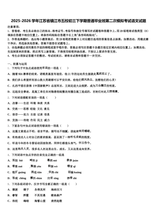 2025-2026学年江苏省镇江市五校初三下学期普通毕业班第二次模拟考试语文试题含解析