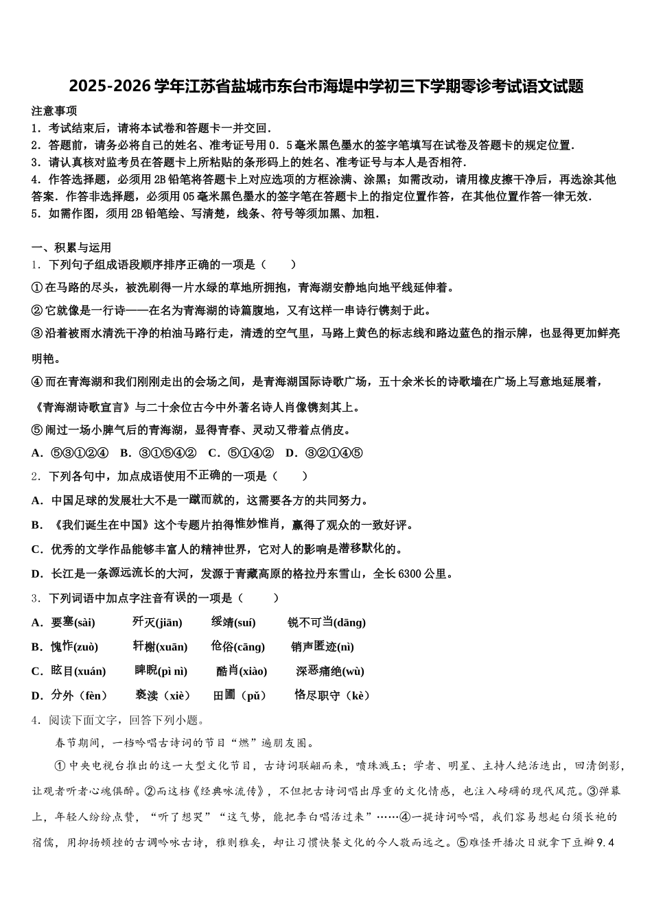 2025-2026学年江苏省盐城市东台市海堤中学初三下学期零诊考试语文试题含解析_第1页
