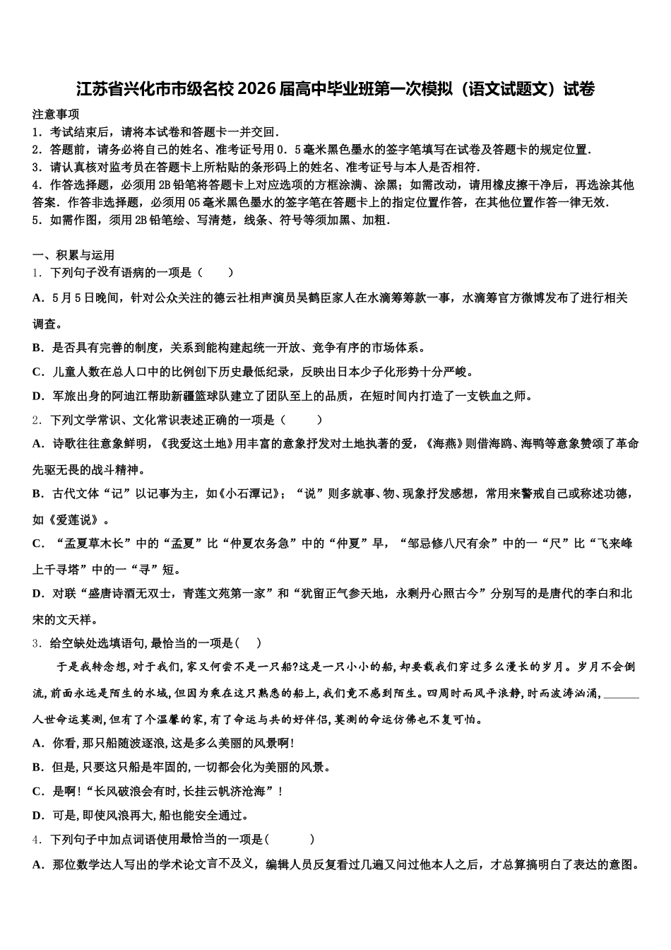 江苏省兴化市市级名校2026届高中毕业班第一次模拟（语文试题文）试卷含解析_第1页