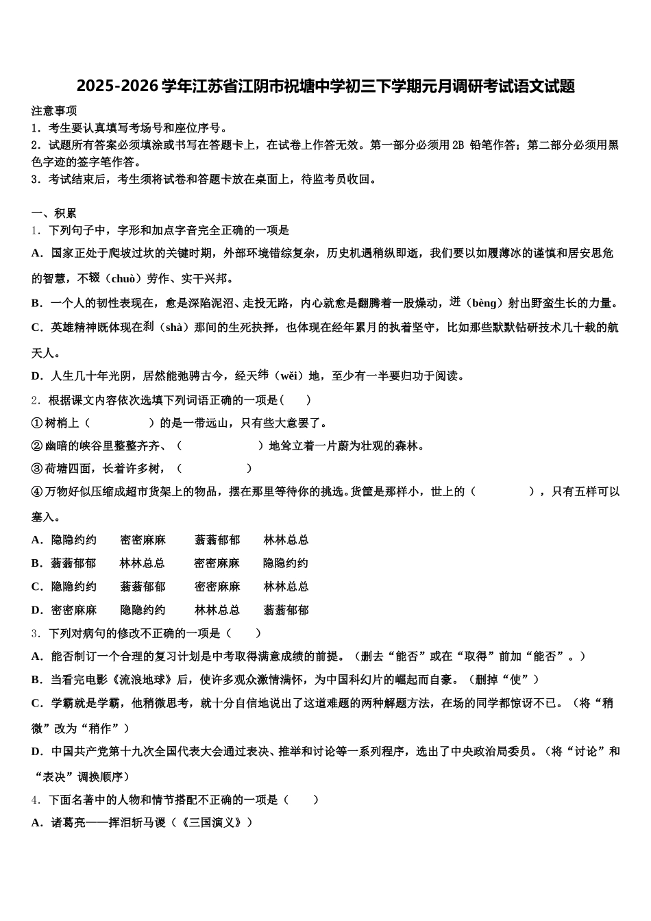 2025-2026学年江苏省江阴市祝塘中学初三下学期元月调研考试语文试题含解析_第1页