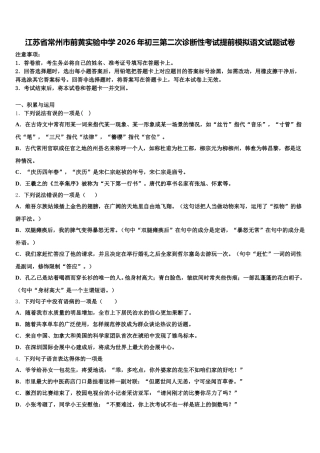 江苏省常州市前黄实验中学2026年初三第二次诊断性考试提前模拟语文试题试卷含解析