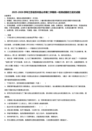 2025-2026学年江苏省苏州昆山市第二学期统一检测试题初三语文试题含解析