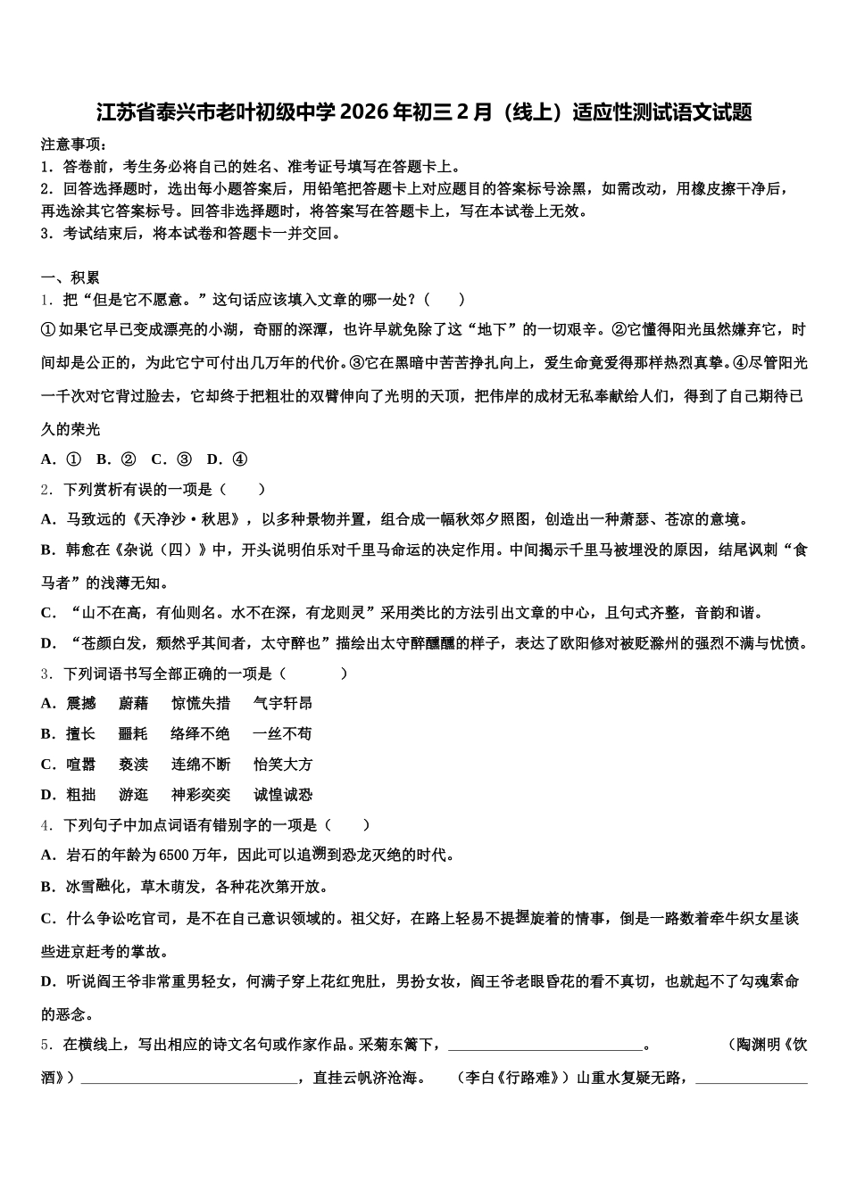 江苏省泰兴市老叶初级中学2026年初三2月（线上）适应性测试语文试题含解析_第1页