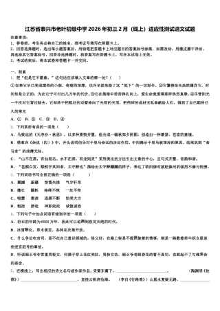 江苏省泰兴市老叶初级中学2026年初三2月（线上）适应性测试语文试题含解析
