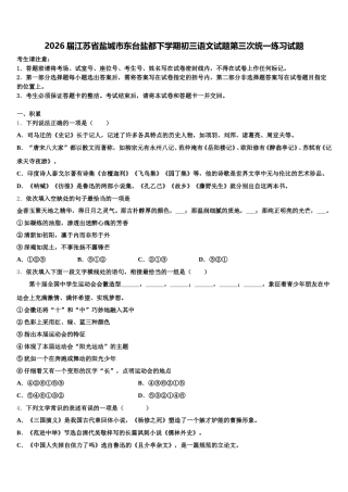 2026届江苏省盐城市东台盐都下学期初三语文试题第三次统一练习试题含解析