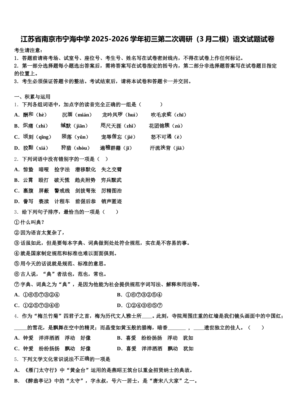 江苏省南京市宁海中学2025-2026学年初三第二次调研（3月二模）语文试题试卷含解析_第1页