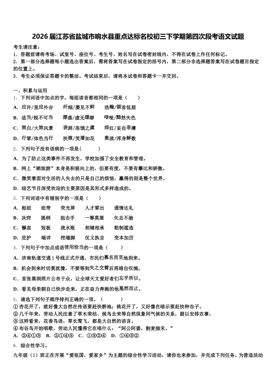2026届江苏省盐城市响水县重点达标名校初三下学期第四次段考语文试题含解析_第1页