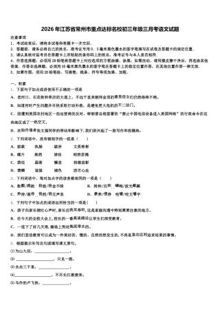 2026年江苏省常州市重点达标名校初三年级三月考语文试题含解析