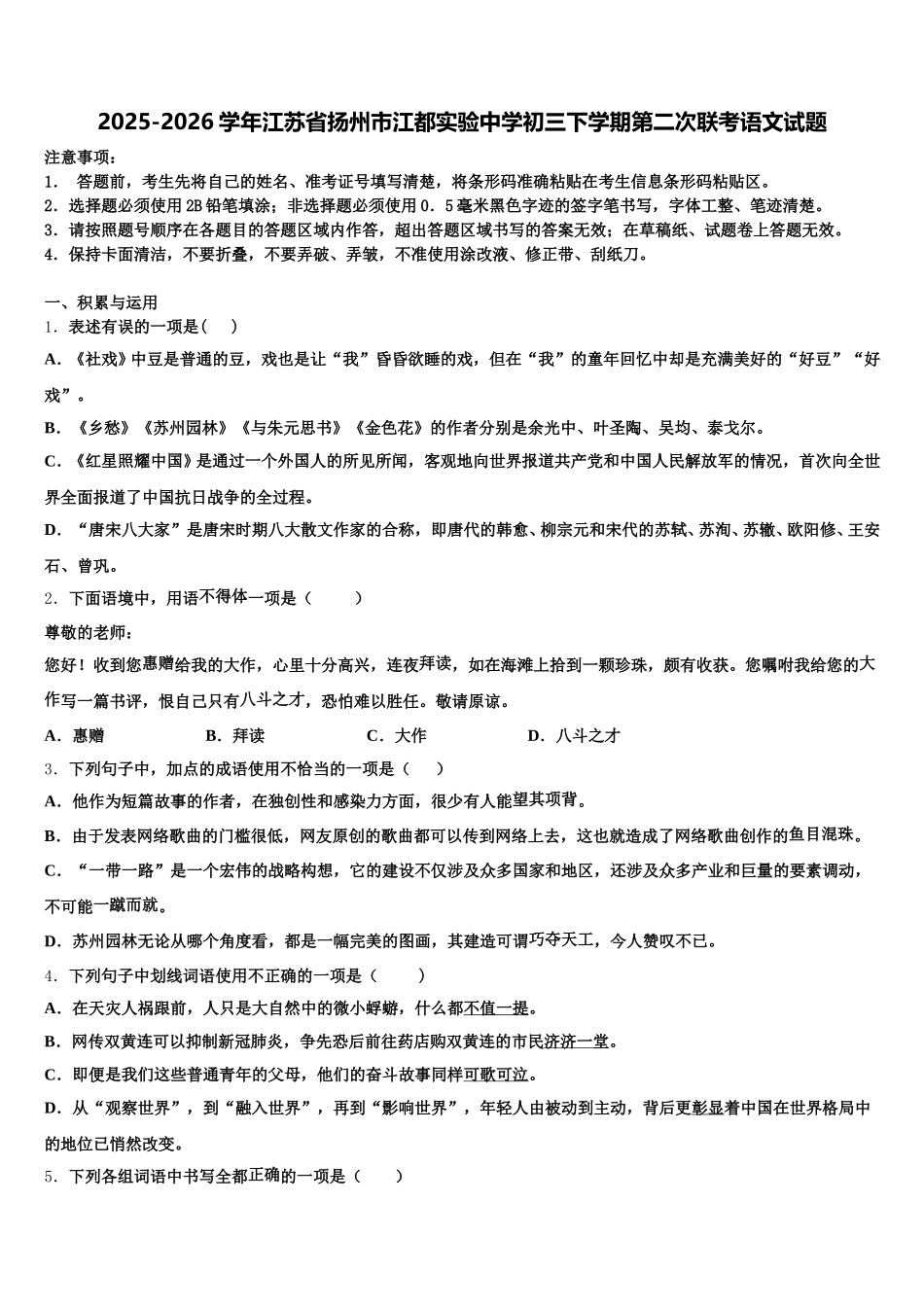 2025-2026学年江苏省扬州市江都实验中学初三下学期第二次联考语文试题含解析_第1页
