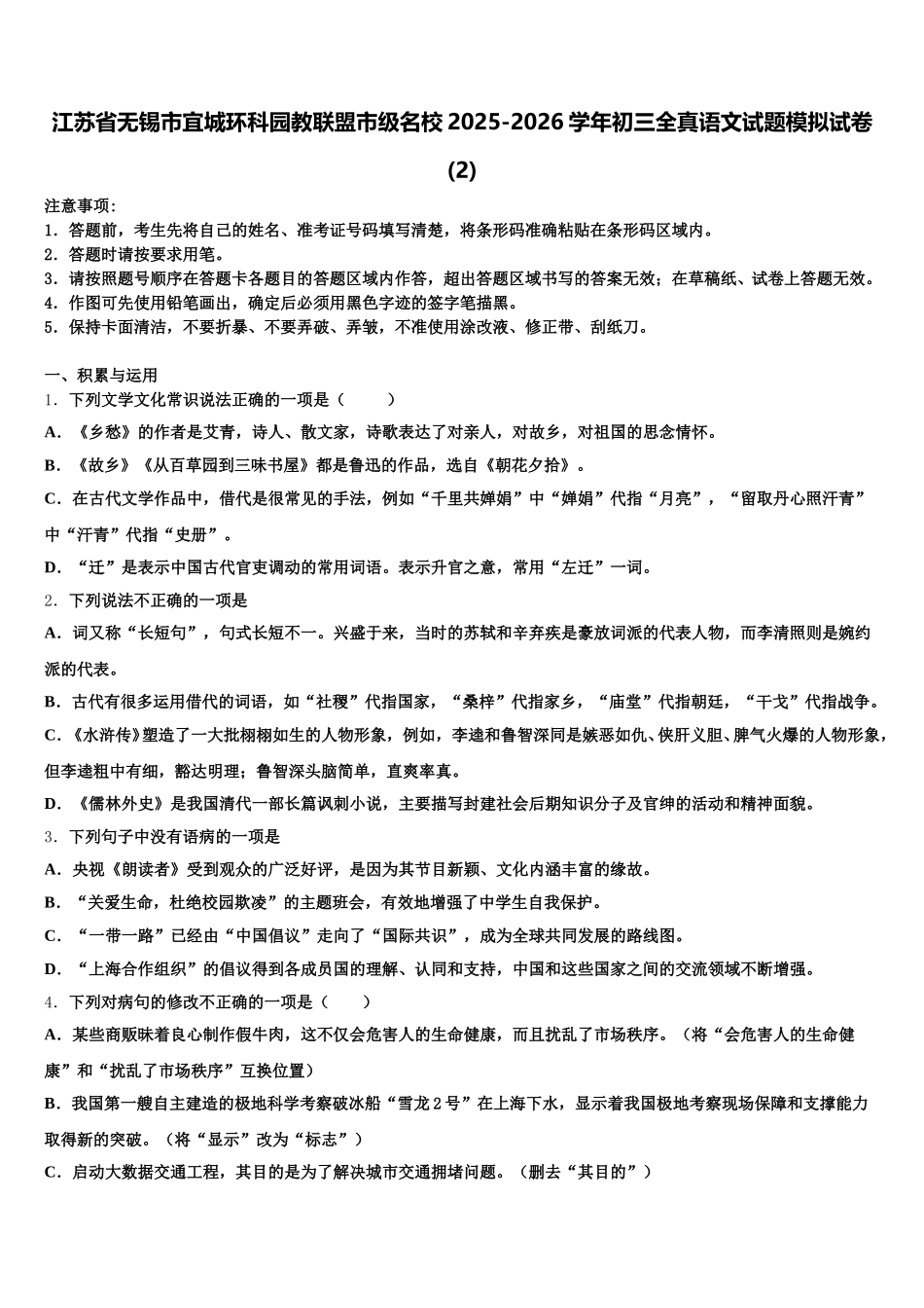 江苏省无锡市宜城环科园教联盟市级名校2025-2026学年初三全真语文试题模拟试卷(2)含解析_第1页