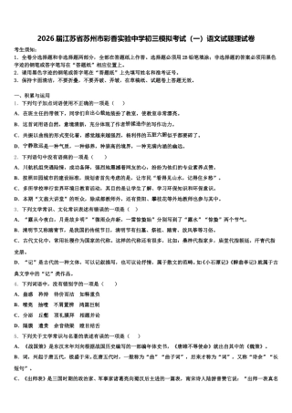 2026届江苏省苏州市彩香实验中学初三模拟考试（一）语文试题理试卷含解析