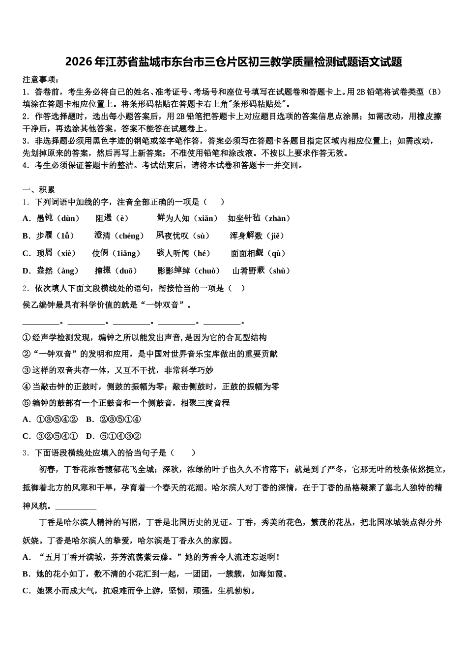 2026年江苏省盐城市东台市三仓片区初三教学质量检测试题语文试题含解析_第1页