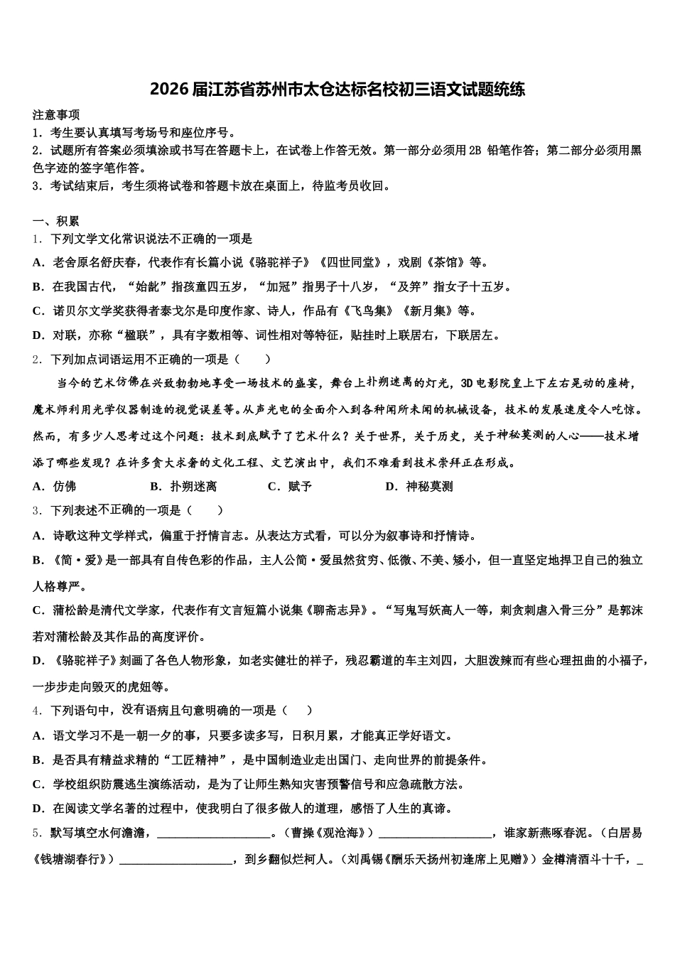 2026届江苏省苏州市太仓达标名校初三语文试题统练含解析_第1页
