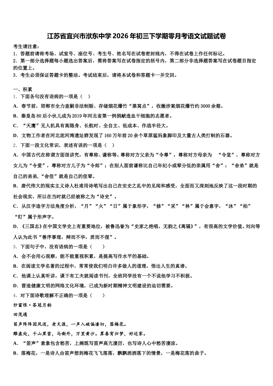 江苏省宜兴市洑东中学2026年初三下学期零月考语文试题试卷含解析_第1页