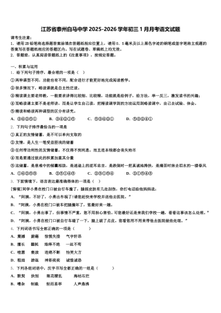 江苏省泰州白马中学2025-2026学年初三1月月考语文试题含解析