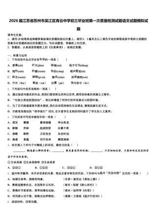 2026届江苏省苏州市吴江区青云中学初三毕业班第一次质量检测试题语文试题模拟试题含解析