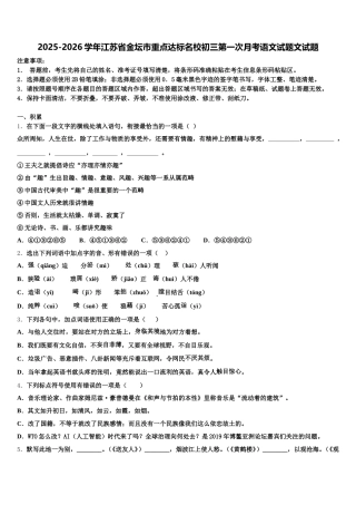 2025-2026学年江苏省金坛市重点达标名校初三第一次月考语文试题文试题含解析