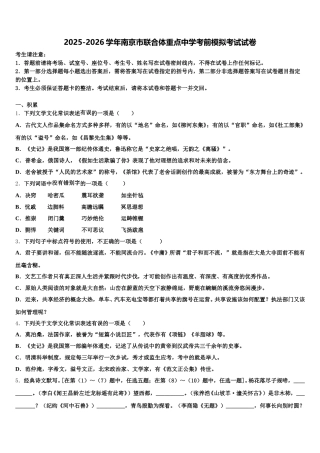 2025-2026学年南京市联合体重点中学考前模拟考试试卷含解析
