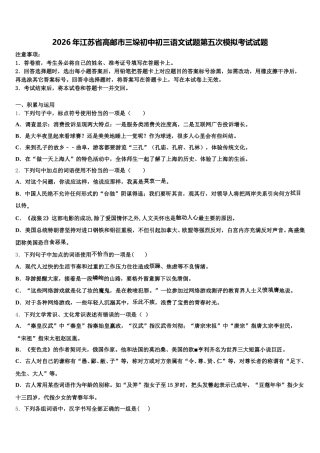 2026年江苏省高邮市三垛初中初三语文试题第五次模拟考试试题含解析