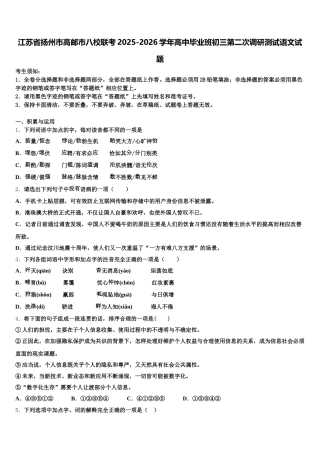 江苏省扬州市高邮市八校联考2025-2026学年高中毕业班初三第二次调研测试语文试题含解析