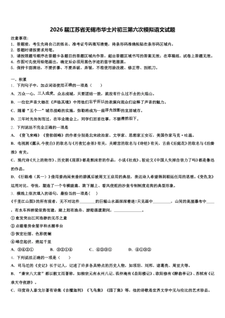 2026届江苏省无锡市华士片初三第六次模拟语文试题含解析