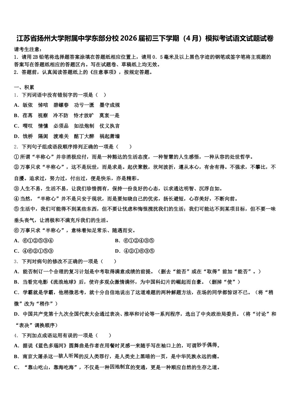 江苏省扬州大学附属中学东部分校2026届初三下学期（4月）模拟考试语文试题试卷含解析_第1页