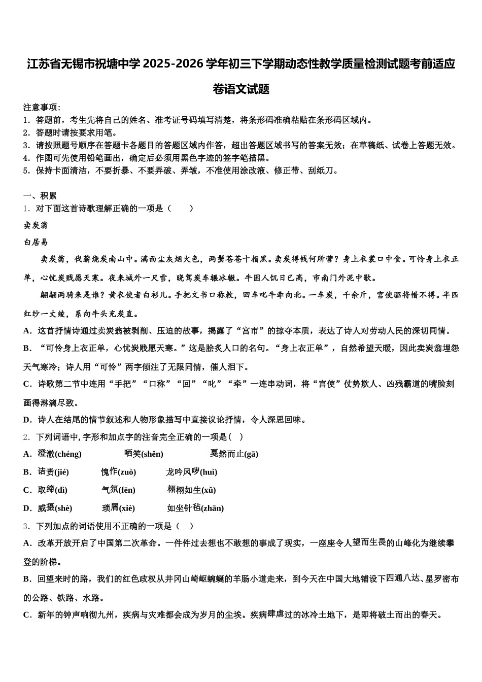 江苏省无锡市祝塘中学2025-2026学年初三下学期动态性教学质量检测试题考前适应卷语文试题含解析_第1页
