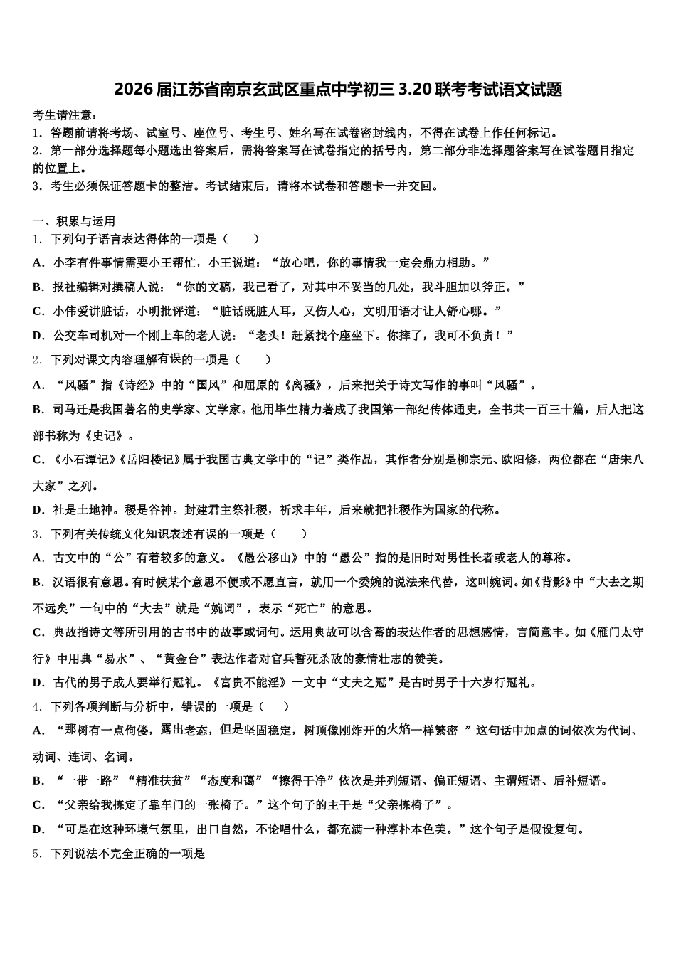 2026届江苏省南京玄武区重点中学初三3.20联考考试语文试题含解析_第1页