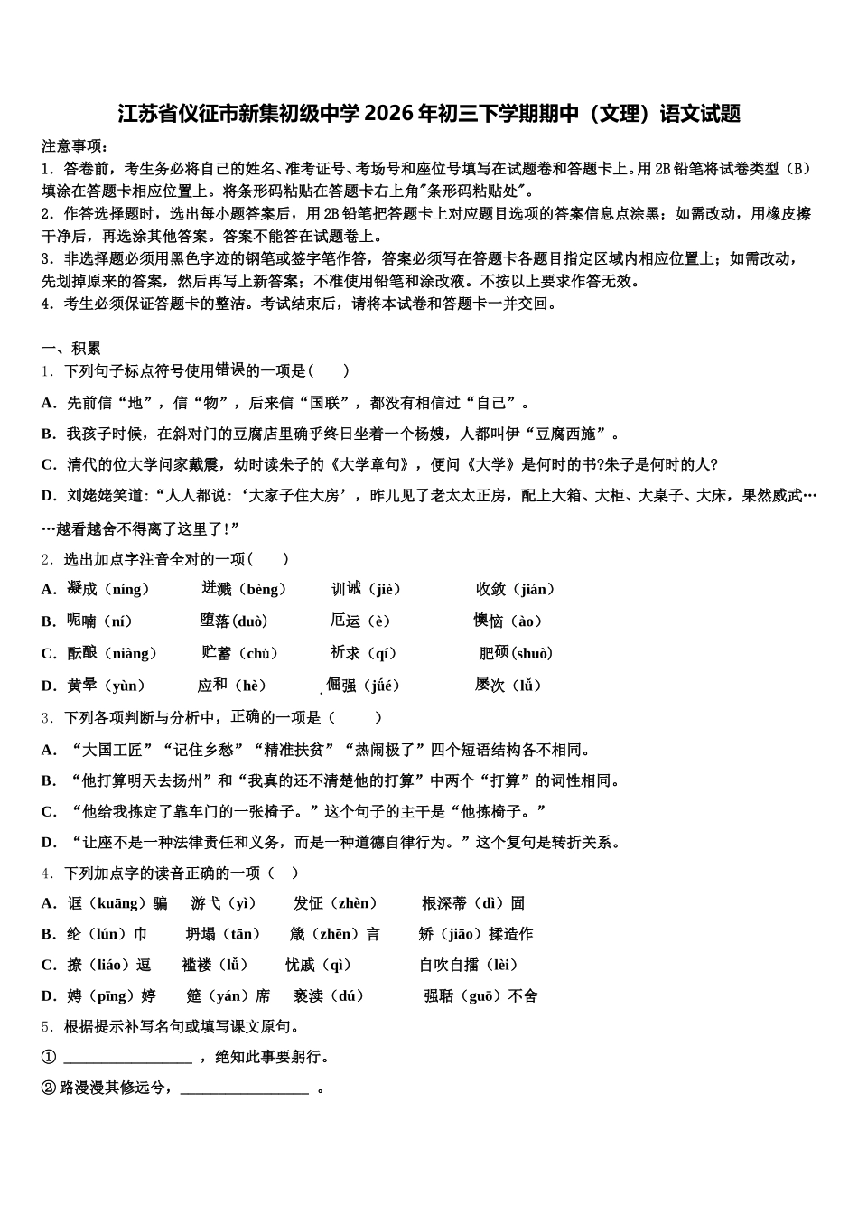 江苏省仪征市新集初级中学2026年初三下学期期中（文理）语文试题含解析_第1页