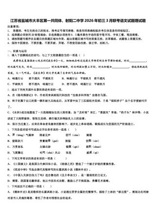 江苏省盐城市大丰区第一共同体、射阳二中学2026年初三3月联考语文试题理试题含解析