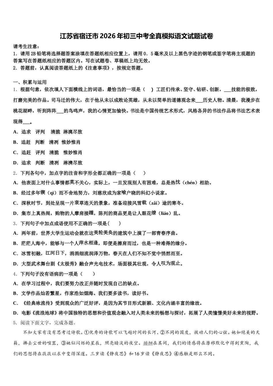 江苏省宿迁市2026年初三中考全真模拟语文试题试卷含解析_第1页