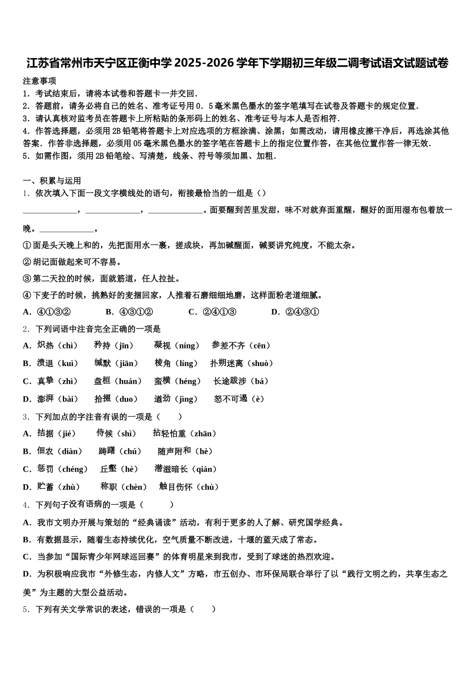 江苏省常州市天宁区正衡中学2025-2026学年下学期初三年级二调考试语文试题试卷含解析_第1页