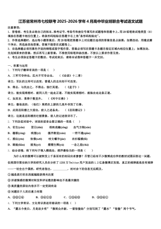 江苏省常州市七校联考2025-2026学年4月高中毕业班联合考试语文试题含解析